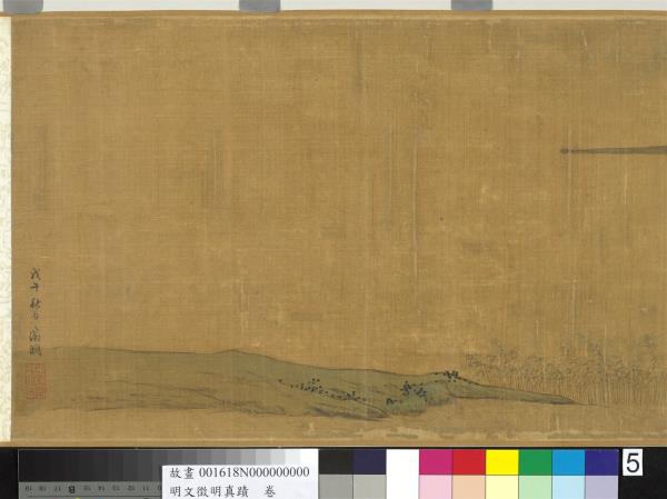明文徵明真蹟　卷