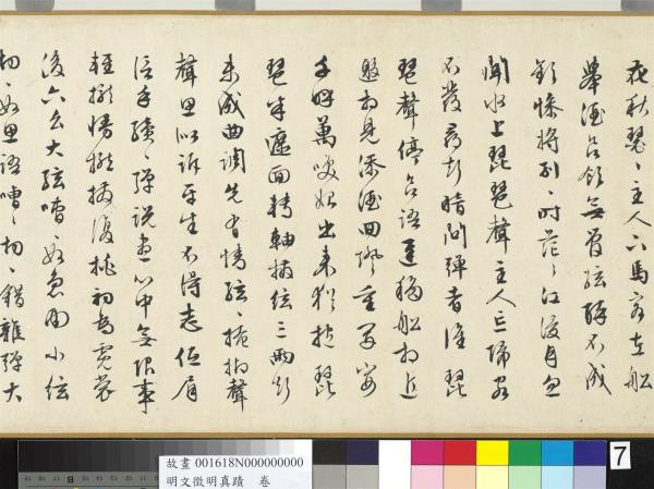 明文徵明真蹟　卷