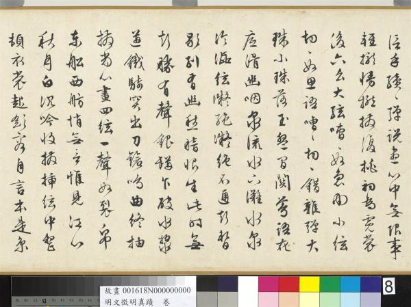 明文徵明真蹟　卷