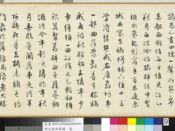 明文徵明真蹟　卷