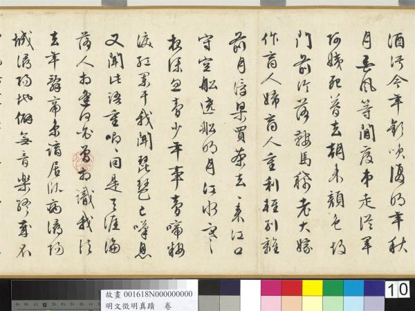 明文徵明真蹟　卷