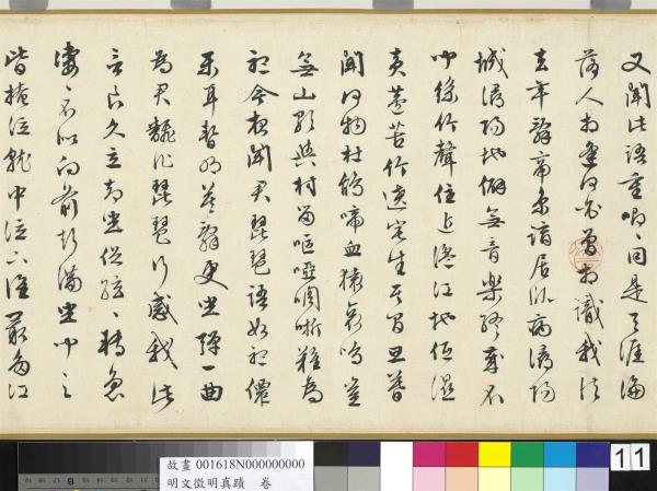 明文徵明真蹟　卷