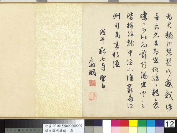 明文徵明真蹟　卷