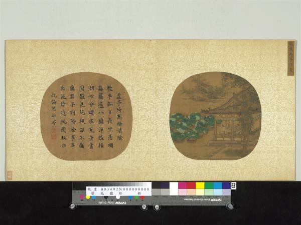 藝苑臚珍　冊　宋錢選荷亭消夏