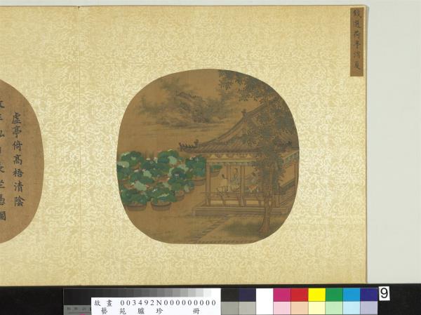 藝苑臚珍　冊　宋錢選荷亭消夏