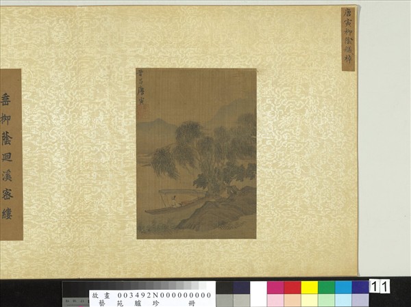 藝苑臚珍　冊　明唐寅柳陰艤棹