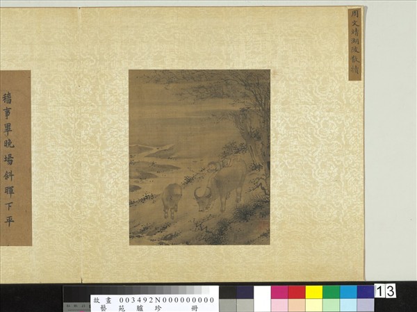 藝苑臚珍　冊　明周文靖湖陂散犢