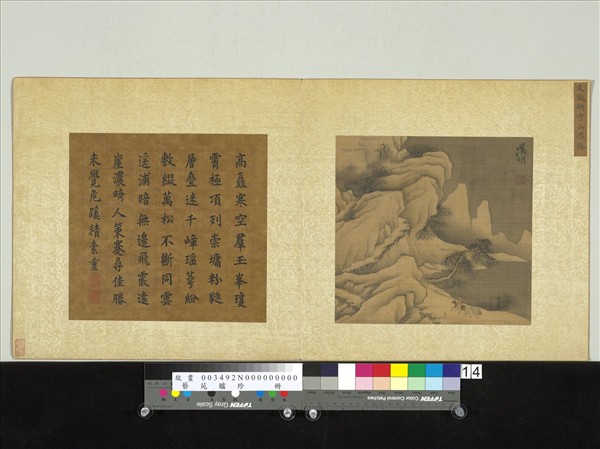 藝苑臚珍　冊　明文徵明雪山攬勝