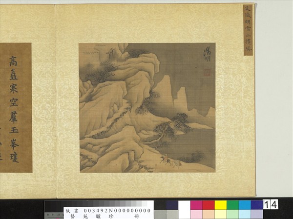 藝苑臚珍　冊　明文徵明雪山攬勝