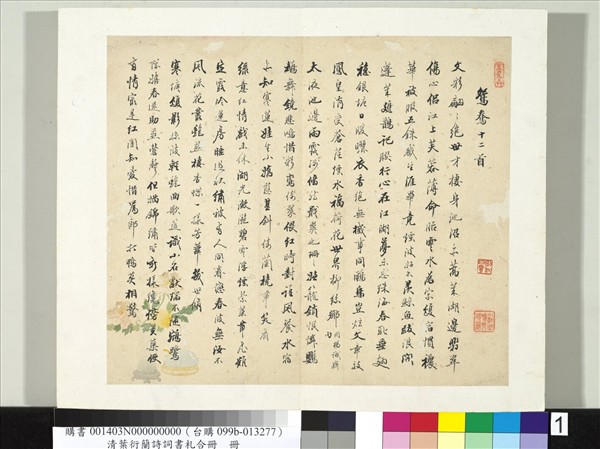 清葉衍蘭詩詞書札合冊　冊　鴛鴦十二首