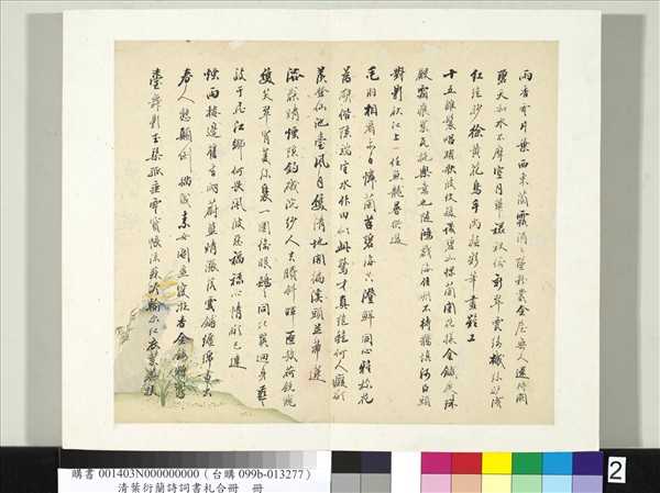 清葉衍蘭詩詞書札合冊　冊　鴛鴦十二首