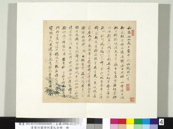 清葉衍蘭詩詞書札合冊　冊　和張船山先生集中觀物觀我八首