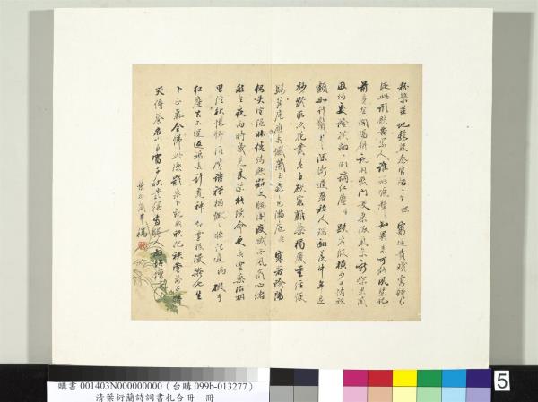 清葉衍蘭詩詞書札合冊　冊　和張船山先生集中觀物觀我八首