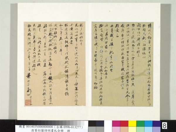 清葉衍蘭詩詞書札合冊　冊　致竹儒仁兄同年大人閣下