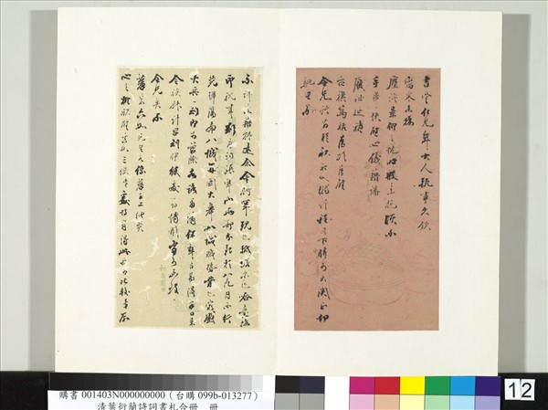 清葉衍蘭詩詞書札合冊　冊　致吉雲仁兄年大人執事