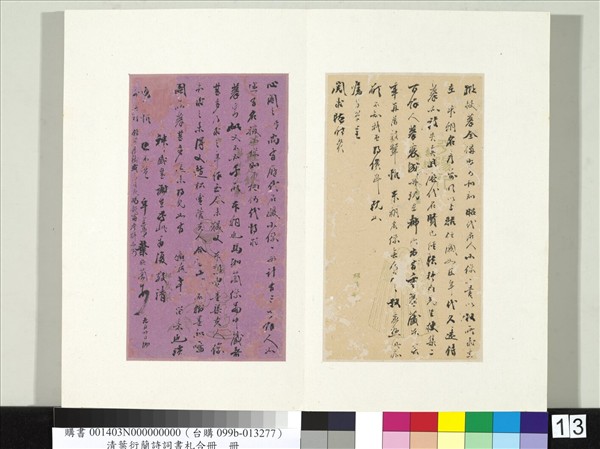 清葉衍蘭詩詞書札合冊　冊　致吉雲仁兄年大人執事