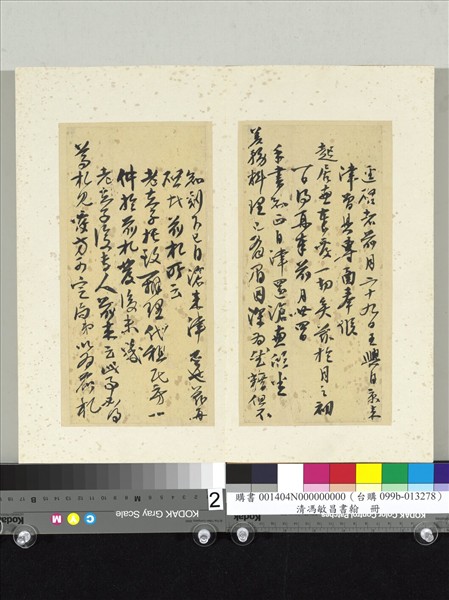 清馮敏昌書翰　冊　尺牘（一）