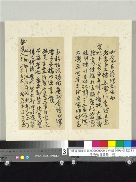 清馮敏昌書翰　冊　尺牘（一）