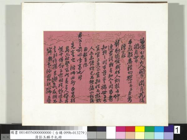 清彭玉麟手札　冊　致筠仙仁兄七月七日函