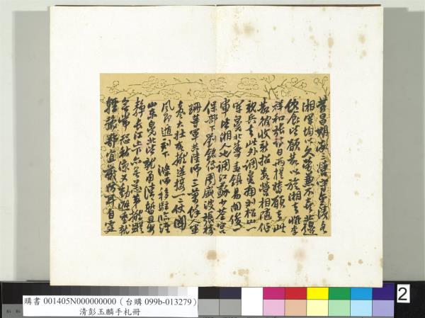 清彭玉麟手札　冊　致筠仙仁兄七月七日函