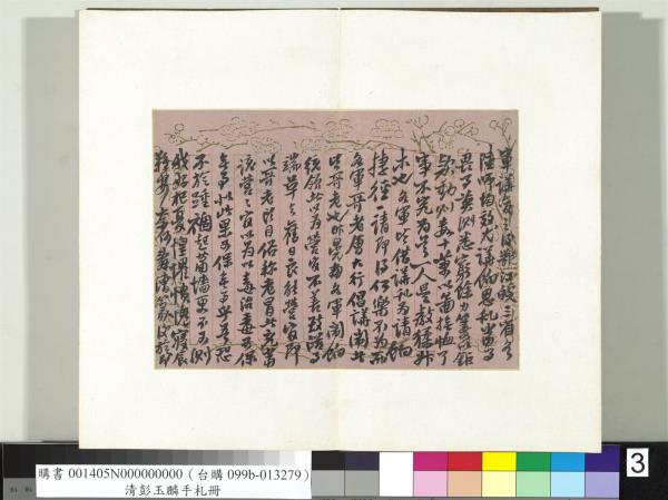 清彭玉麟手札　冊　致筠仙仁兄七月七日函