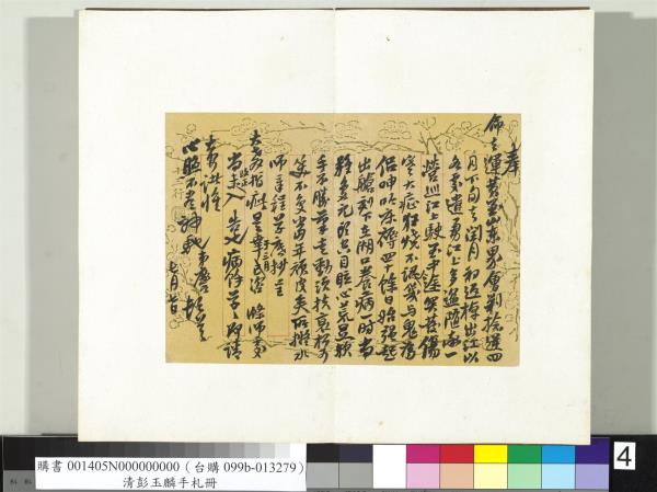 清彭玉麟手札　冊　致筠仙仁兄七月七日函