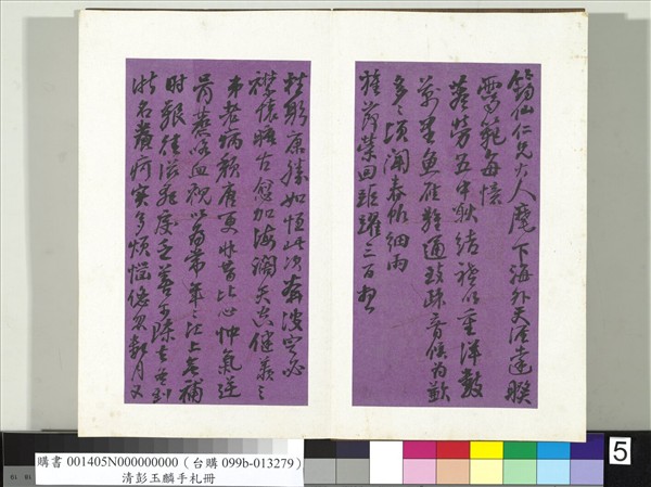 清彭玉麟手札　冊　致筠仙仁兄三月初四日函