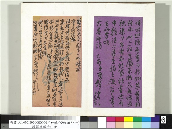 清彭玉麟手札　冊　致筠仙仁兄三月初四日函