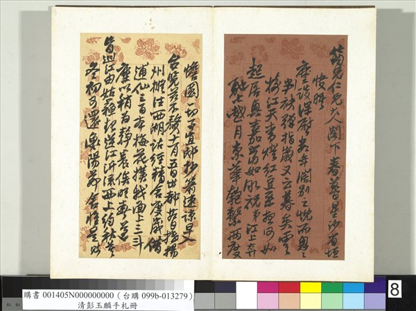 清彭玉麟手札　冊　致筠仙仁兄腊初一日函