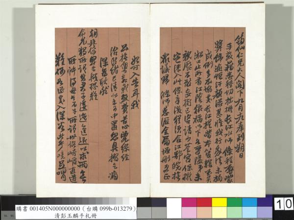 清彭玉麟手札　冊　致筠仙仁兄十月朔函