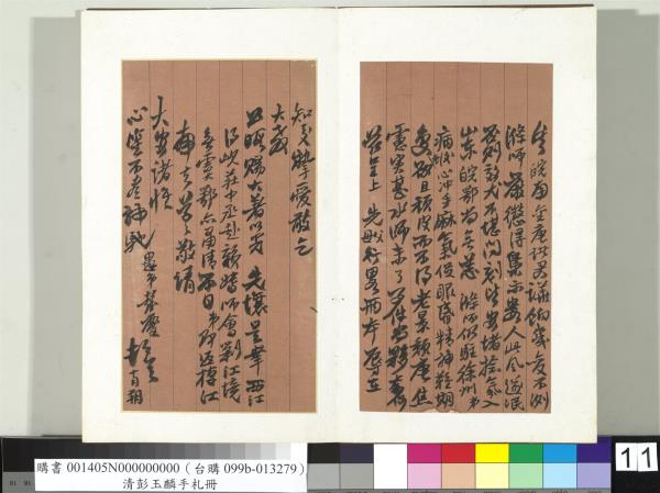 清彭玉麟手札　冊　致筠仙仁兄十月朔函