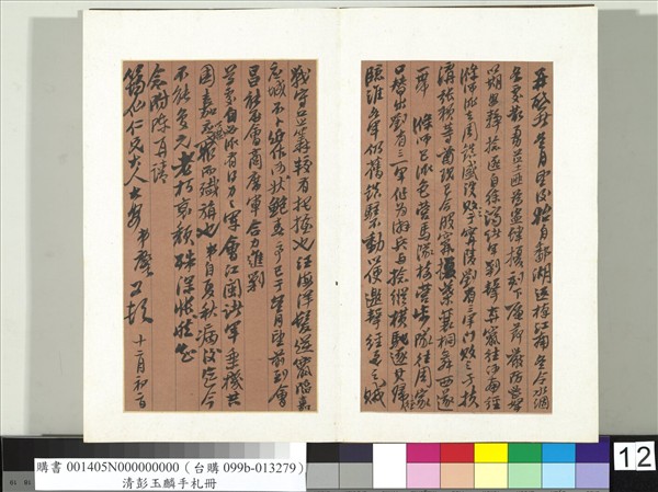 清彭玉麟手札　冊　致筠仙仁兄十二月初二日函