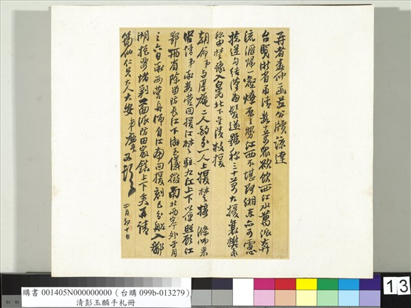 清彭玉麟手札　冊　致筠仙仁兄四月初十日函