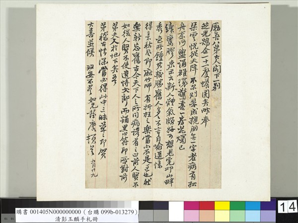 清彭玉麟手札　冊　致勵吾八弟九月廿九函