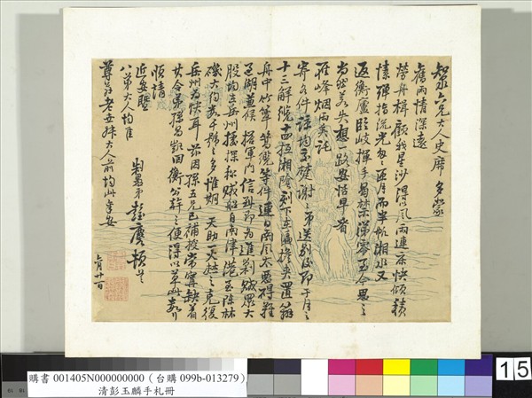 清彭玉麟手札　冊　致知泉六兄六月廿一日函