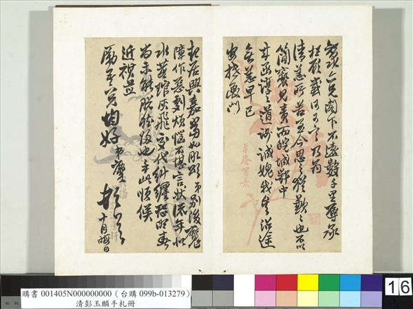 清彭玉麟手札　冊　致知泉六兄十月晦日函