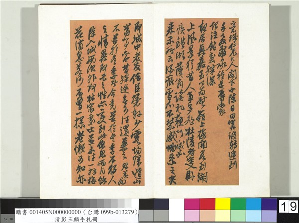 清彭玉麟手札　冊　致意城仁兄戊寅小除夜函