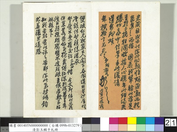 清彭玉麟手札　冊　致意城仁兄戊寅小除夜函