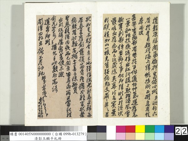 清彭玉麟手札　冊　致雙坡仁兄親家壬午嘉平廿六日函