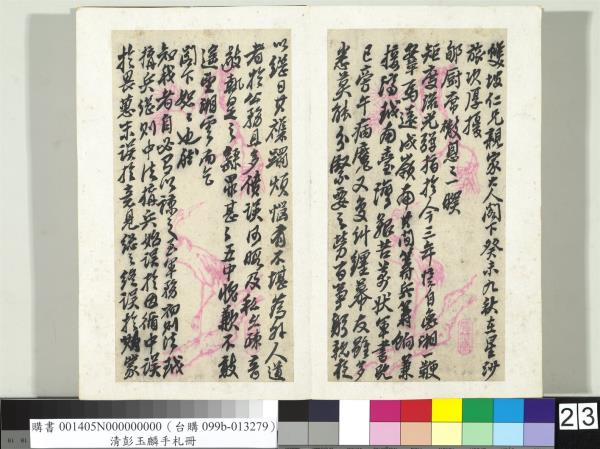 清彭玉麟手札　冊　致雙坡仁兄親家五月十九夜函