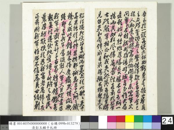 清彭玉麟手札　冊　致雙坡仁兄親家五月十九夜函