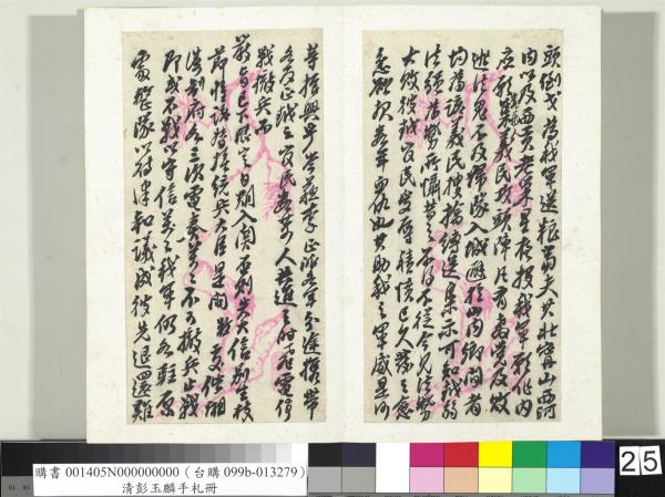 清彭玉麟手札　冊　致雙坡仁兄親家五月十九夜函