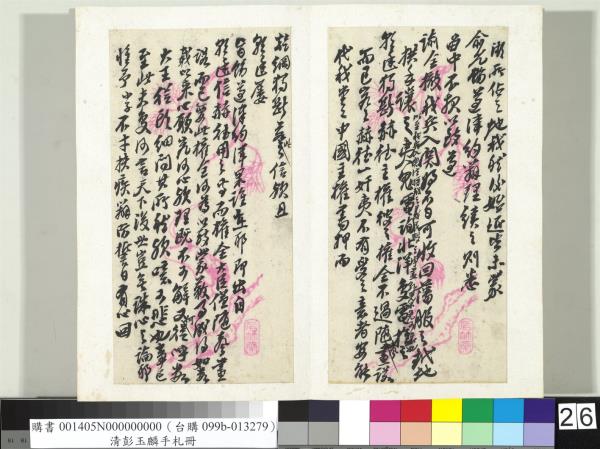 清彭玉麟手札　冊　致雙坡仁兄親家五月十九夜函