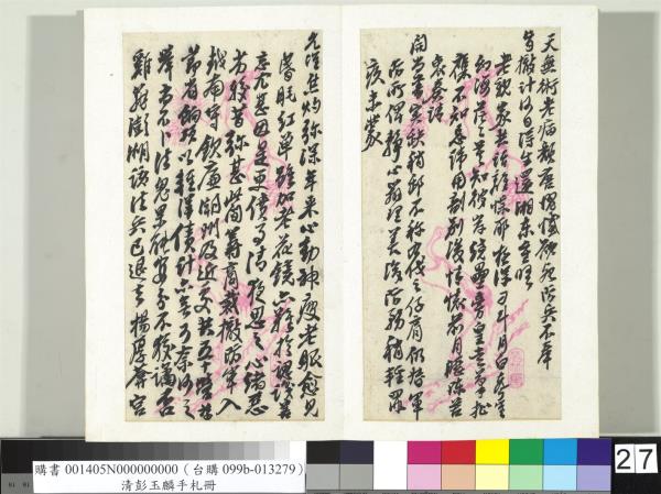 清彭玉麟手札　冊　致雙坡仁兄親家五月十九夜函