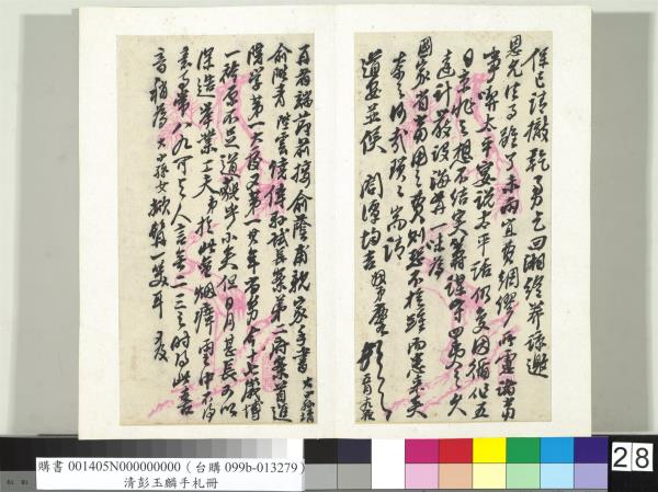 清彭玉麟手札　冊　致雙坡仁兄親家五月十九夜函