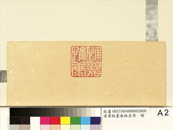 清黃鉞畫春林茁秀　冊