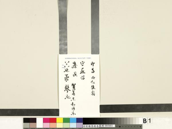 清劉墉墨蹟　卷