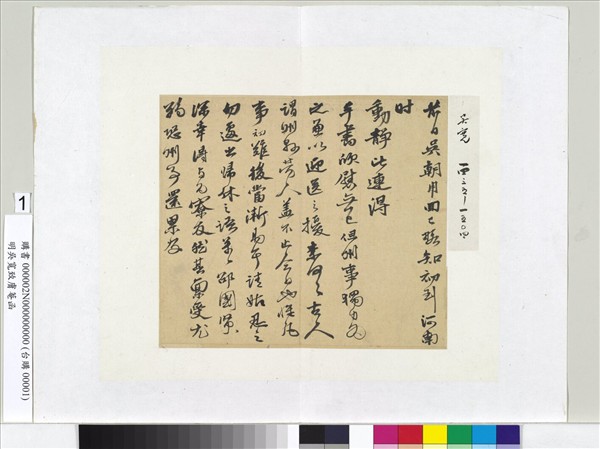 明吳寬致膚菴函　冊頁