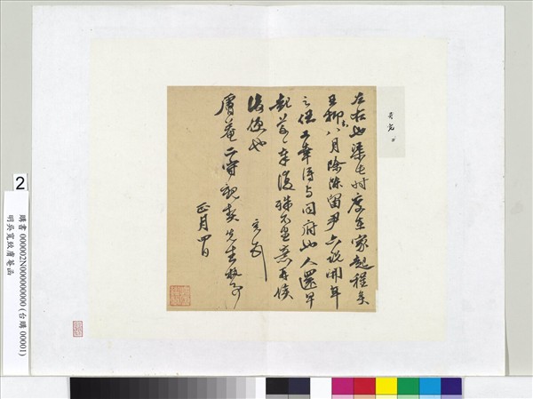 明吳寬致膚菴函　冊頁