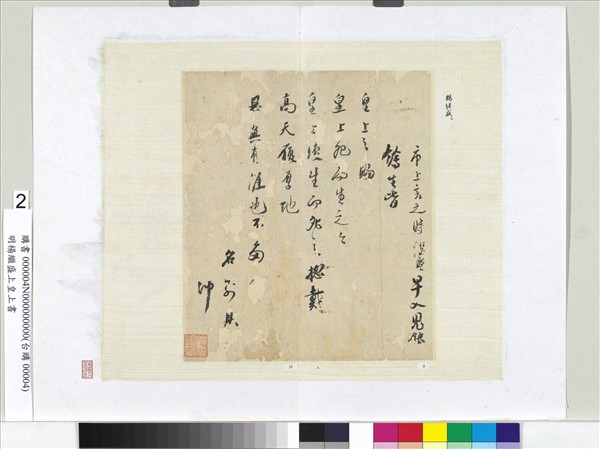 明楊繼盛上皇上書　冊頁